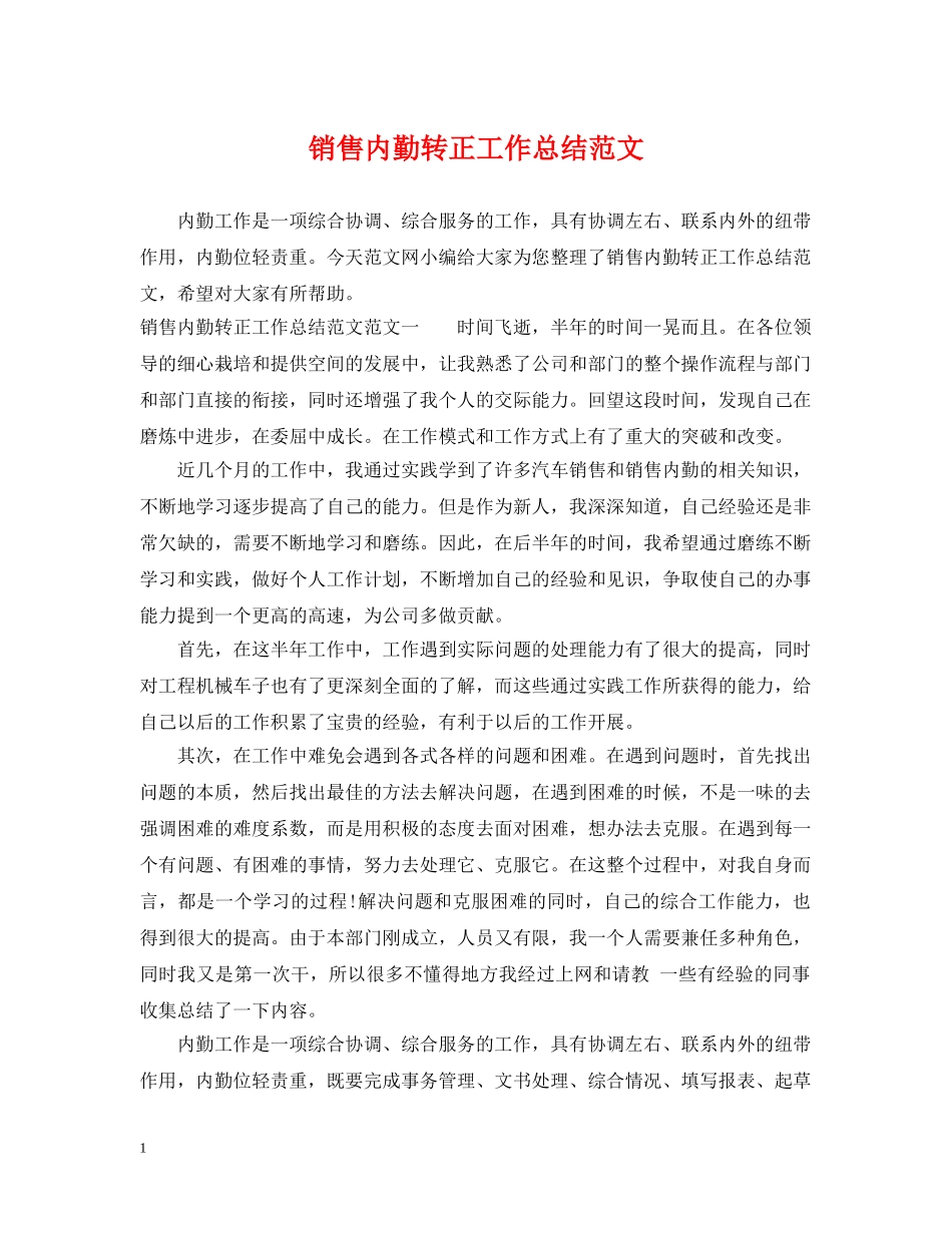 销售内勤转正工作总结范文 _第1页