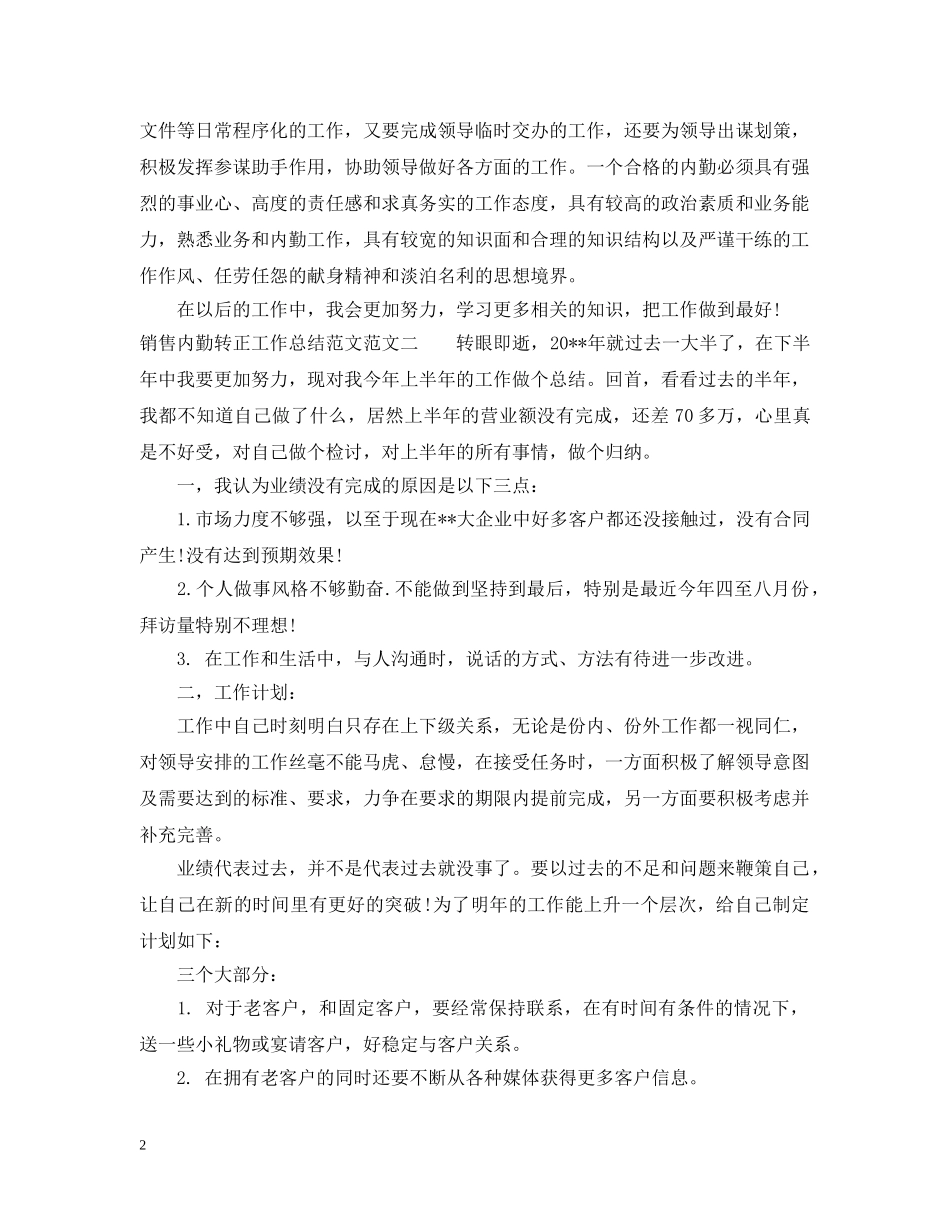 销售内勤转正工作总结范文 _第2页