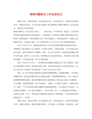 销售内勤转正工作总结范文 