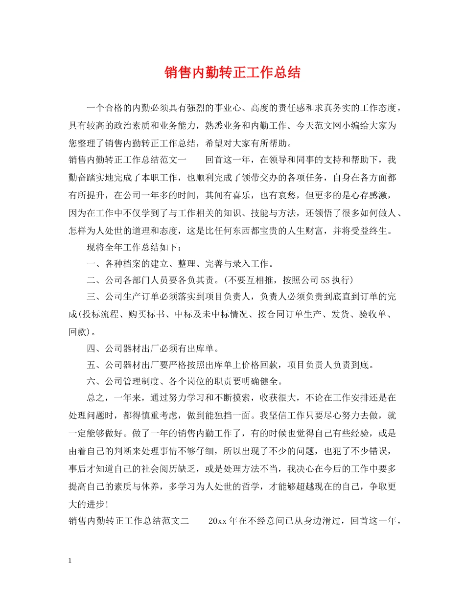 销售内勤转正工作总结 _第1页