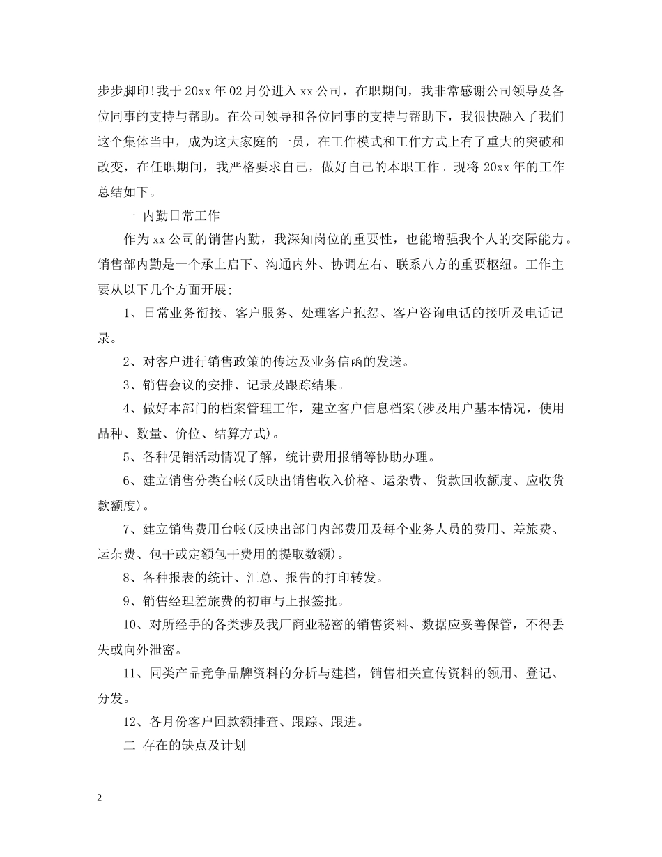 销售内勤转正工作总结 _第2页