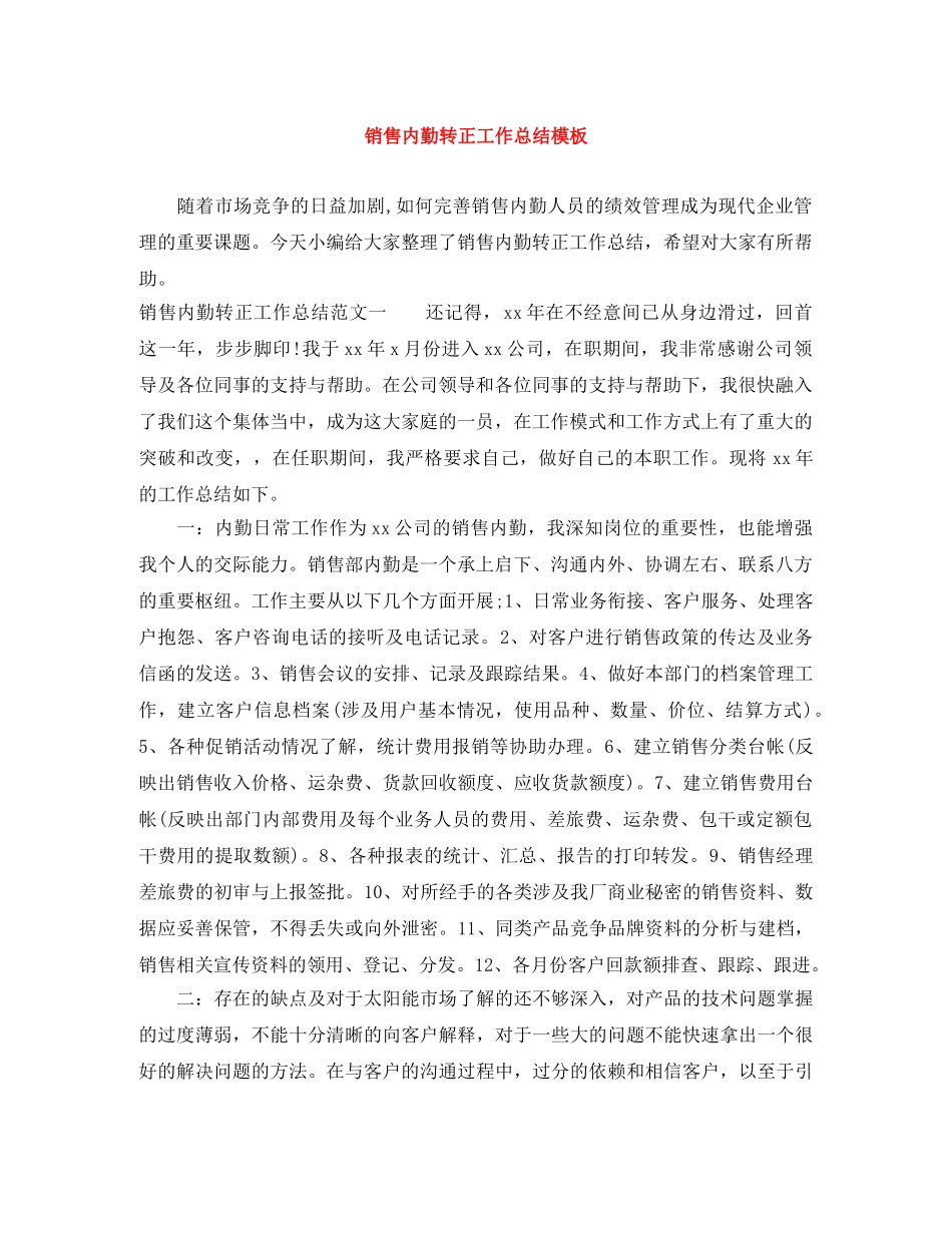 销售内勤转正工作总结模板 _第1页