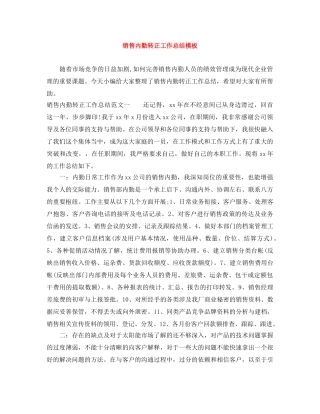 销售内勤转正工作总结模板 