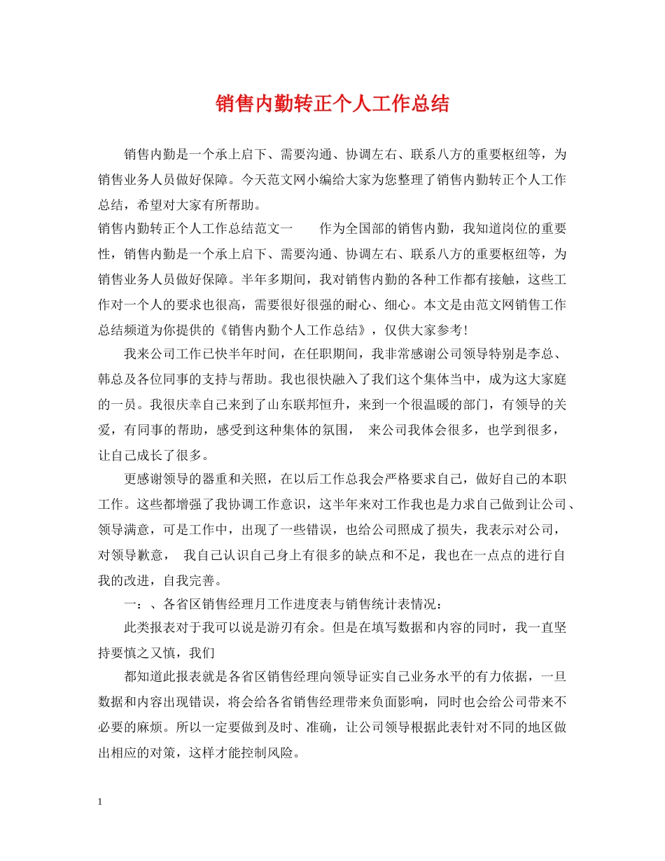 销售内勤转正个人工作总结 _第1页
