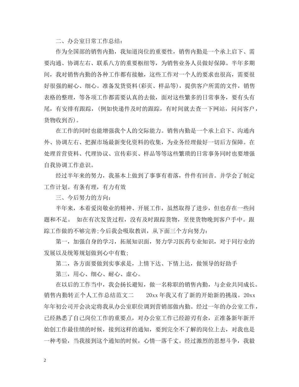 销售内勤转正个人工作总结 _第2页