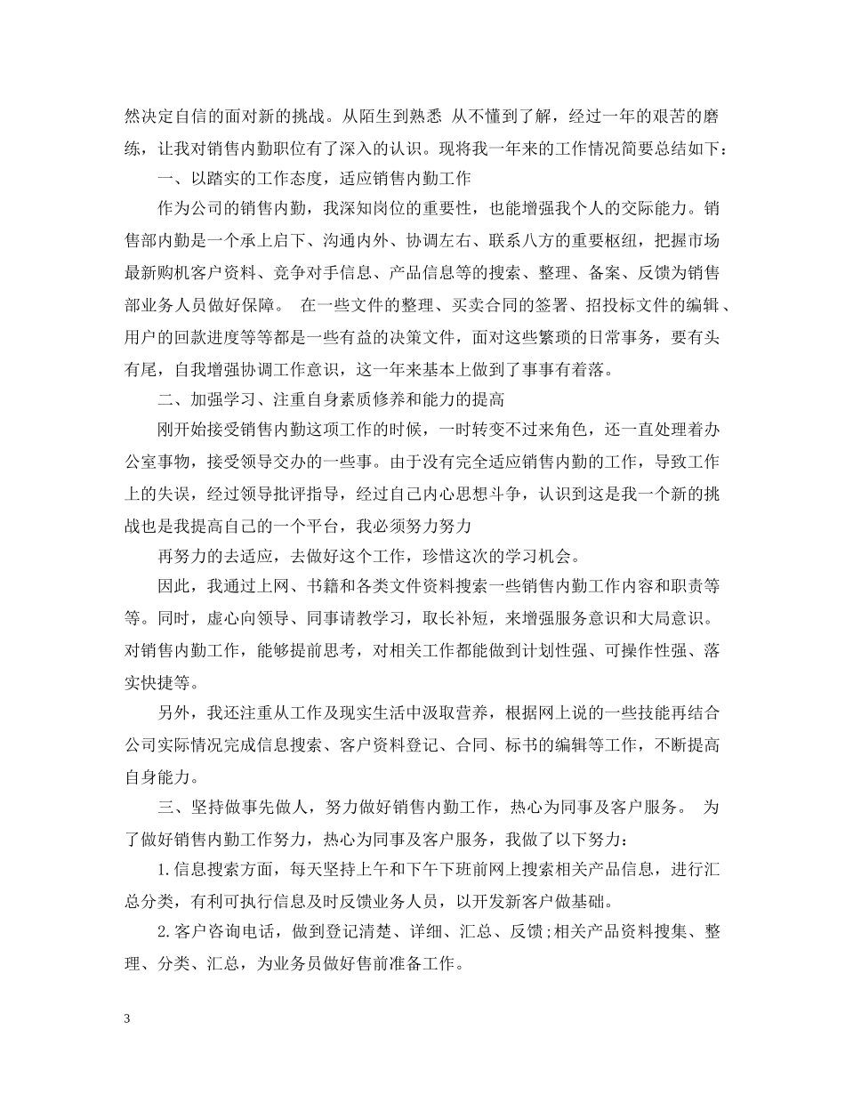 销售内勤转正个人工作总结 _第3页