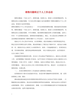 销售内勤转正个人工作总结 