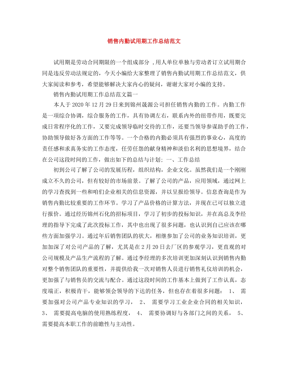 销售内勤试用期工作总结范文 _第1页
