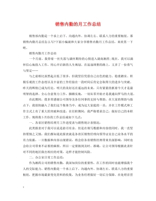 销售内勤的月工作总结 