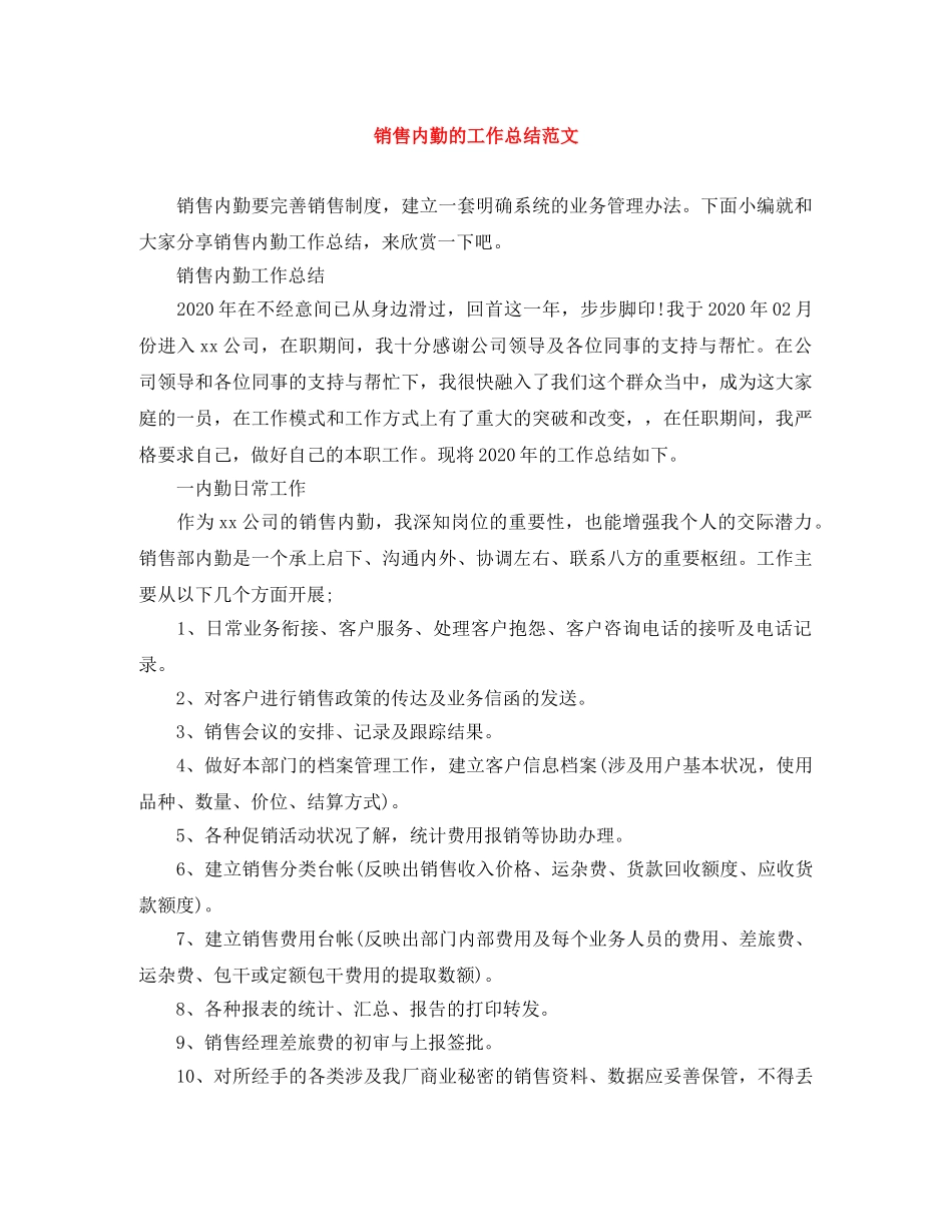 销售内勤的工作总结范文 _第1页