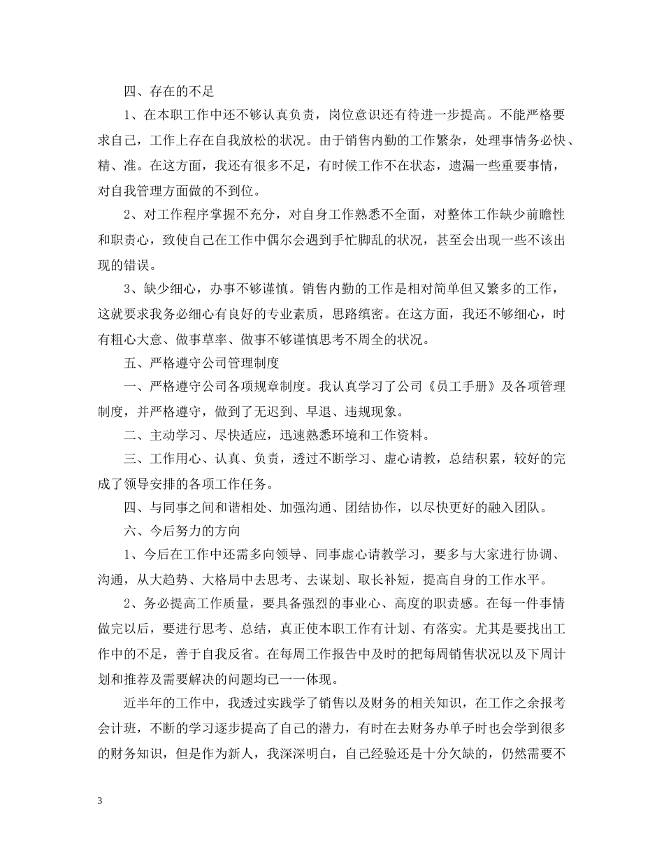 销售内勤的月工作总结范文 _第3页