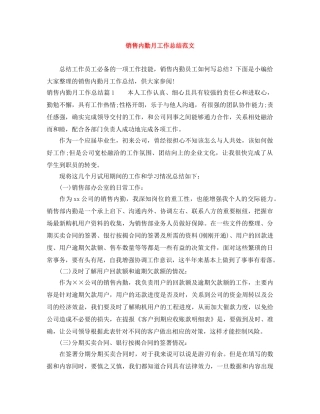 销售内勤月工作总结范文 