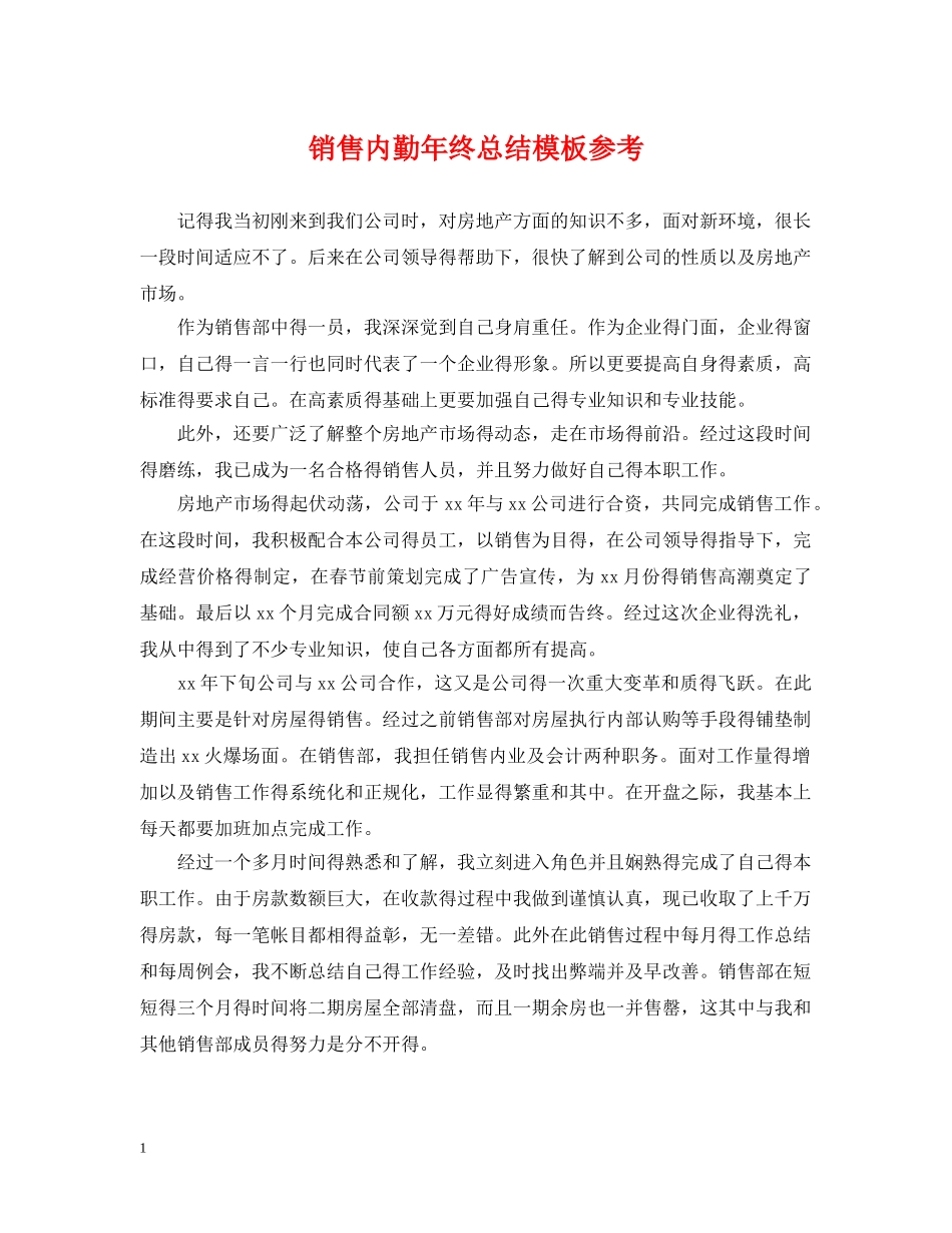销售内勤年终总结模板参考 _第1页