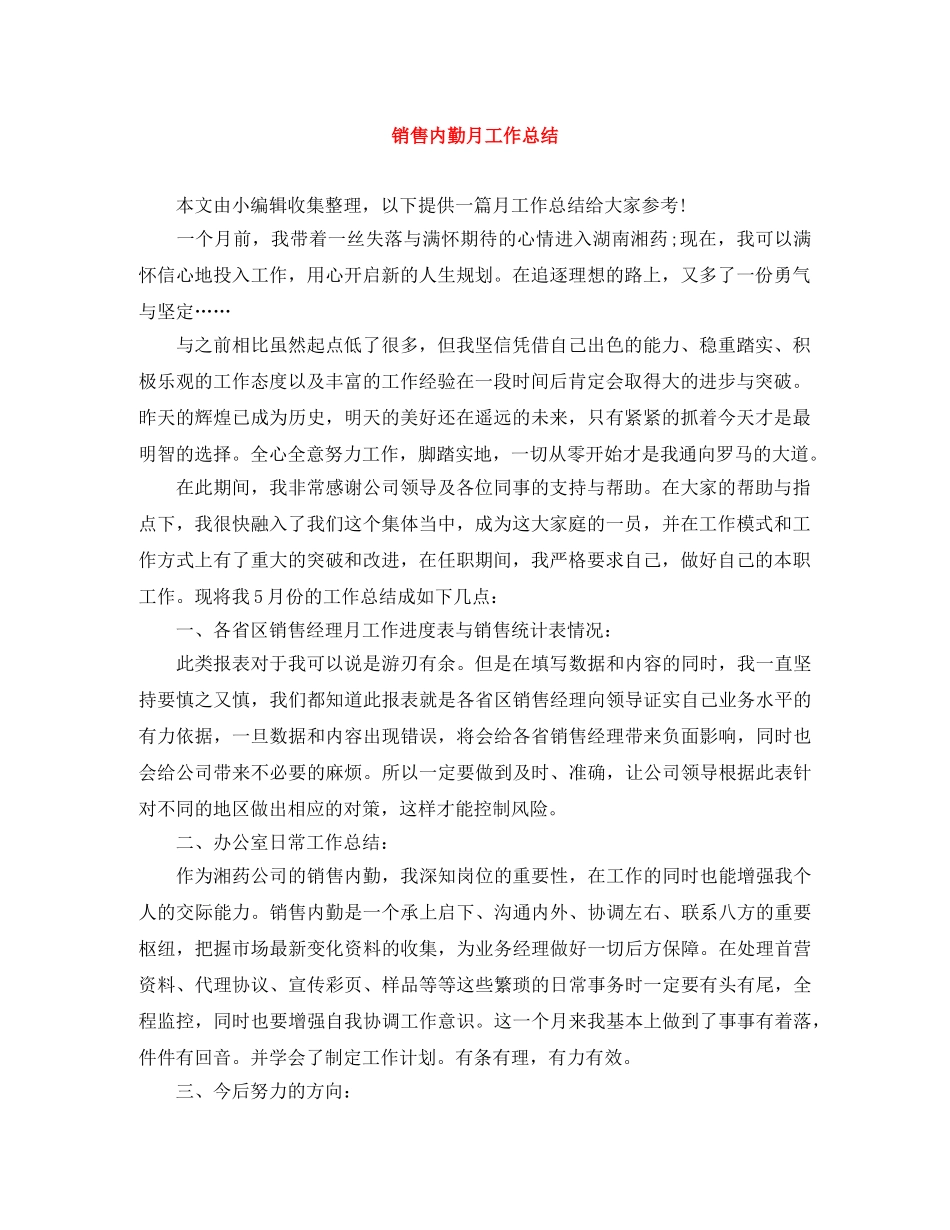 销售内勤月工作总结 _第1页
