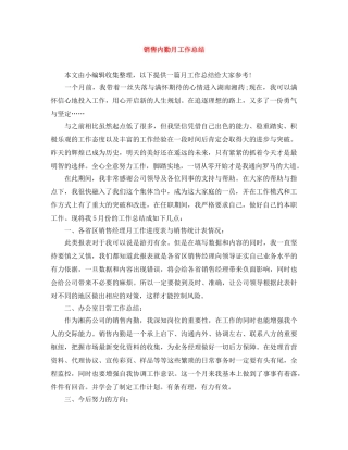 销售内勤月工作总结 