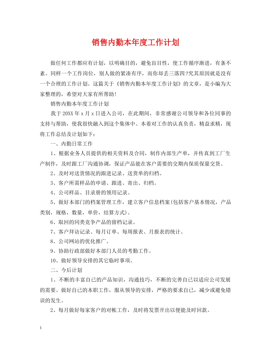 销售内勤本年度工作计划 _第1页