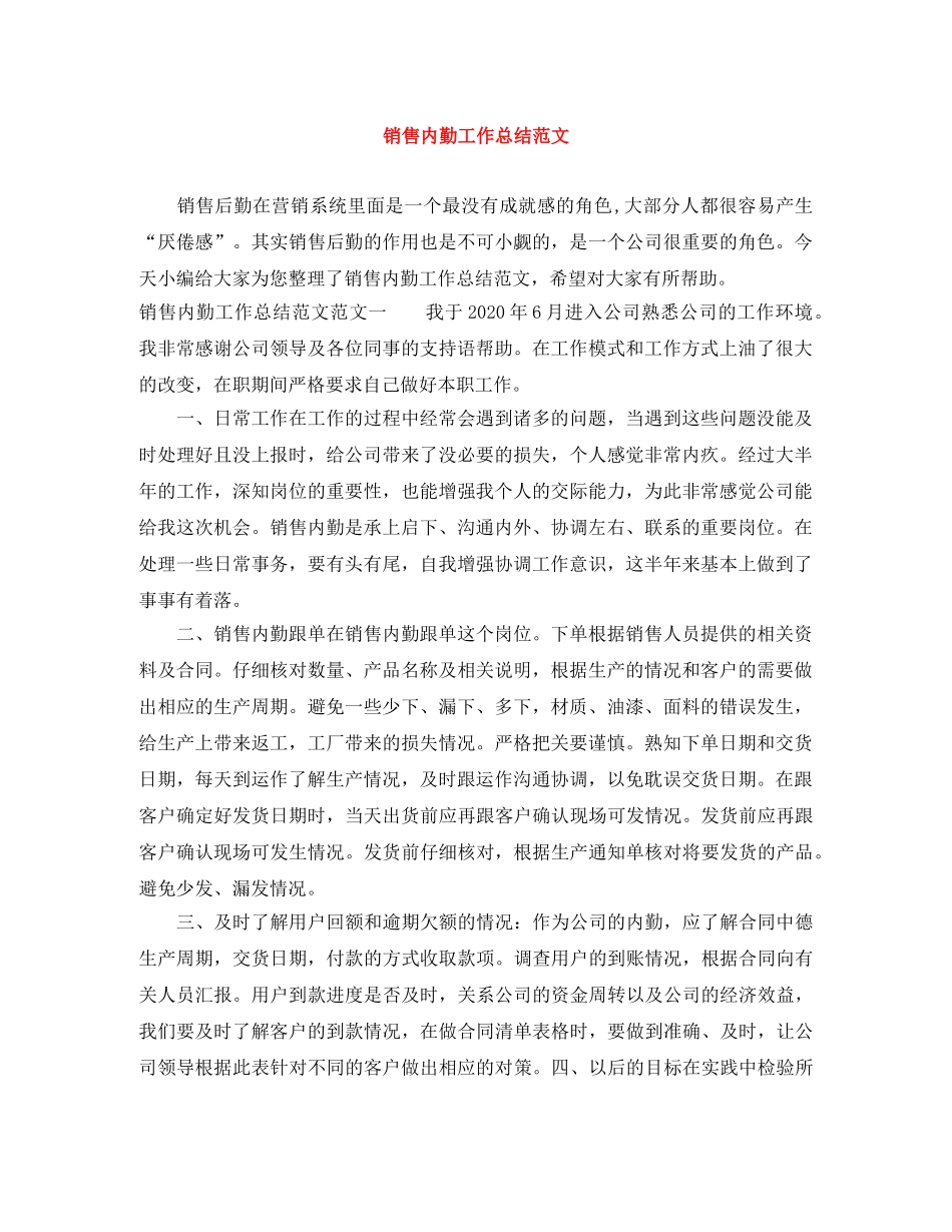 销售内勤工作总结范文 _第1页