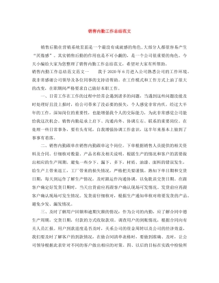 销售内勤工作总结范文 