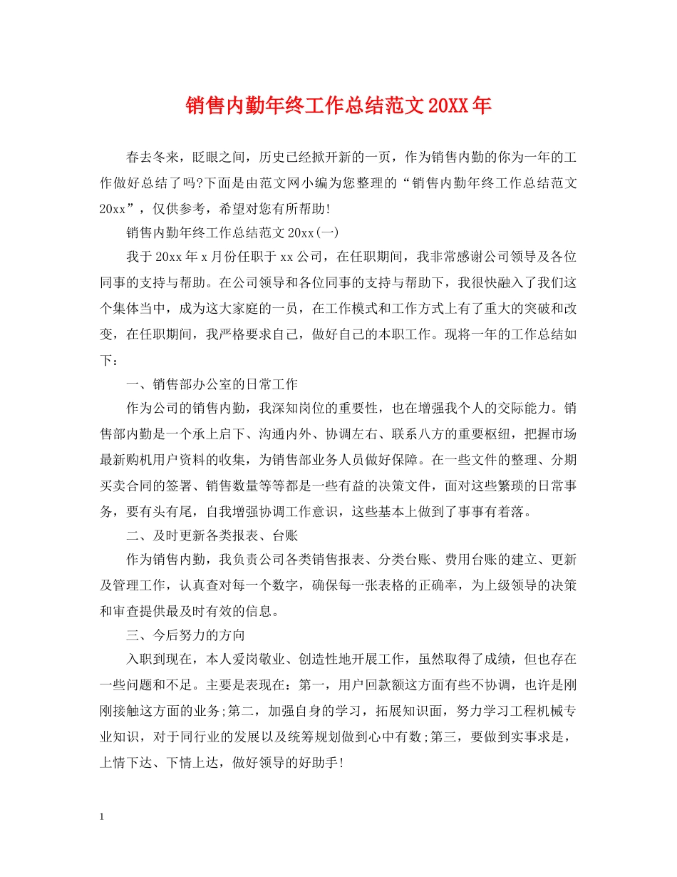销售内勤年终工作总结范文20XX年 _第1页