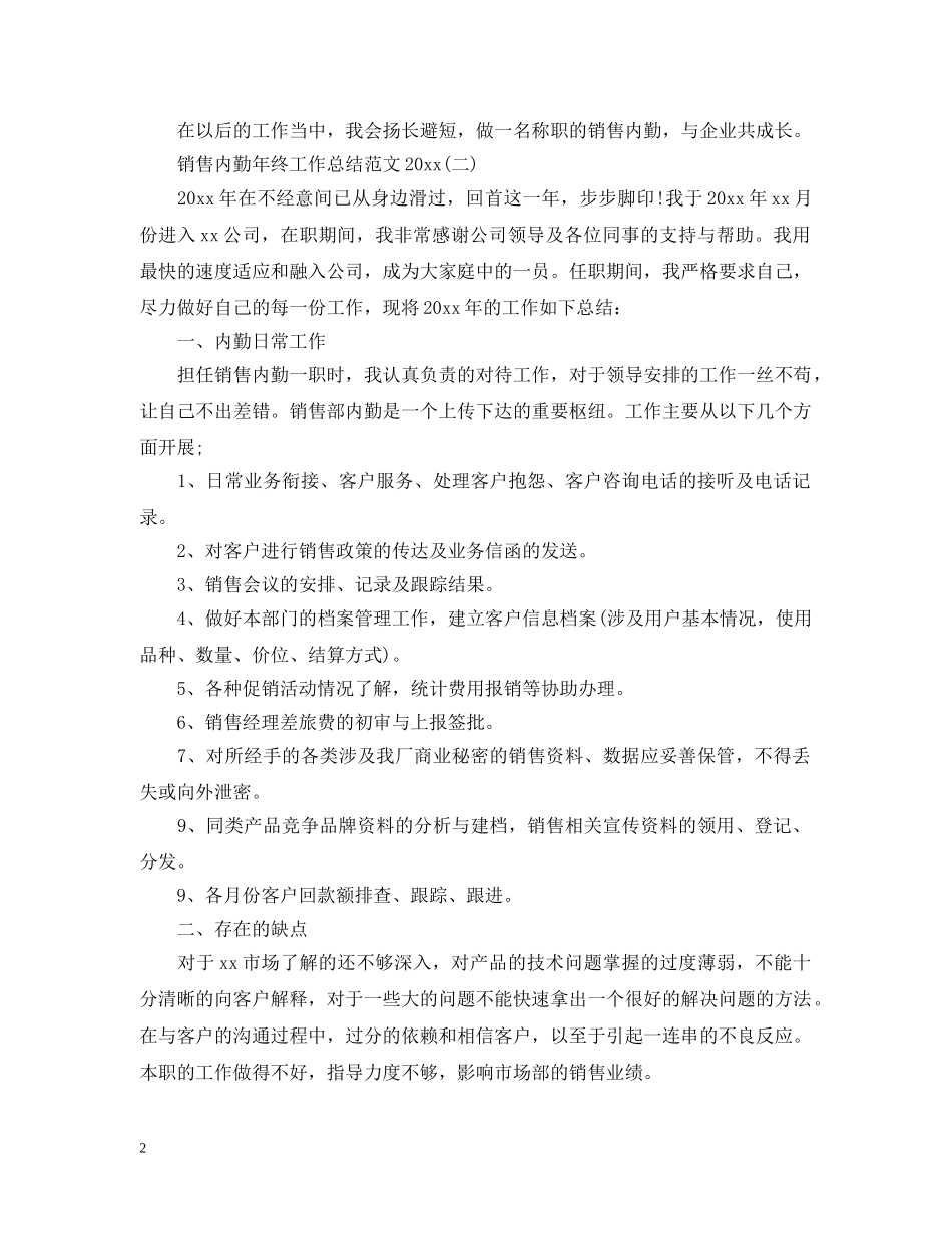 销售内勤年终工作总结范文20XX年 _第2页