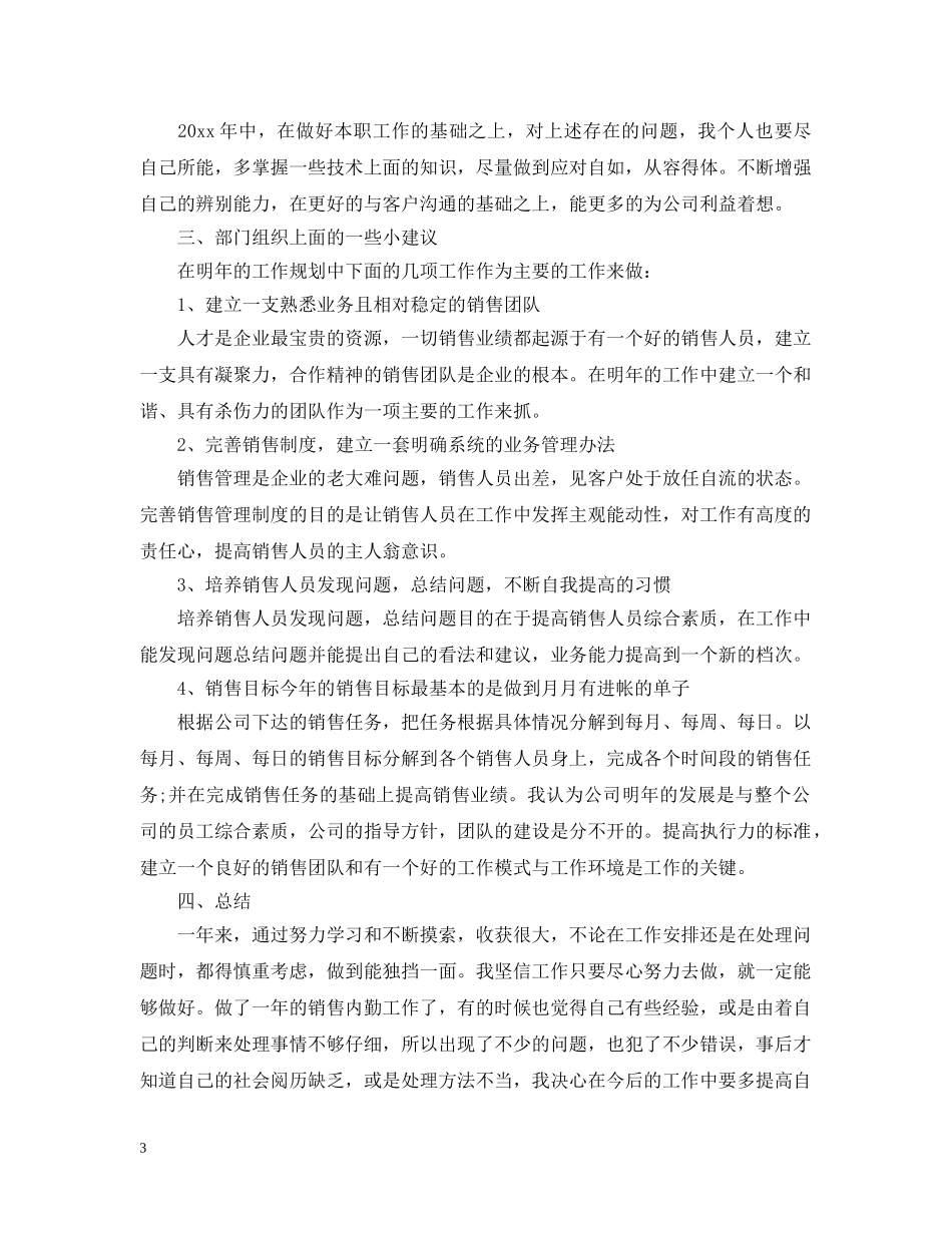 销售内勤年终工作总结范文20XX年 _第3页
