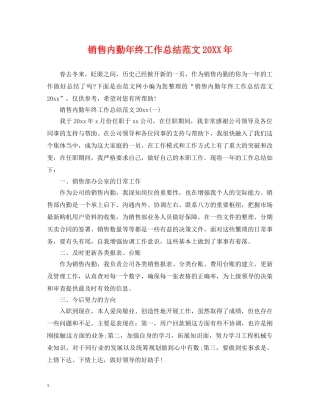 销售内勤年终工作总结范文20XX年 