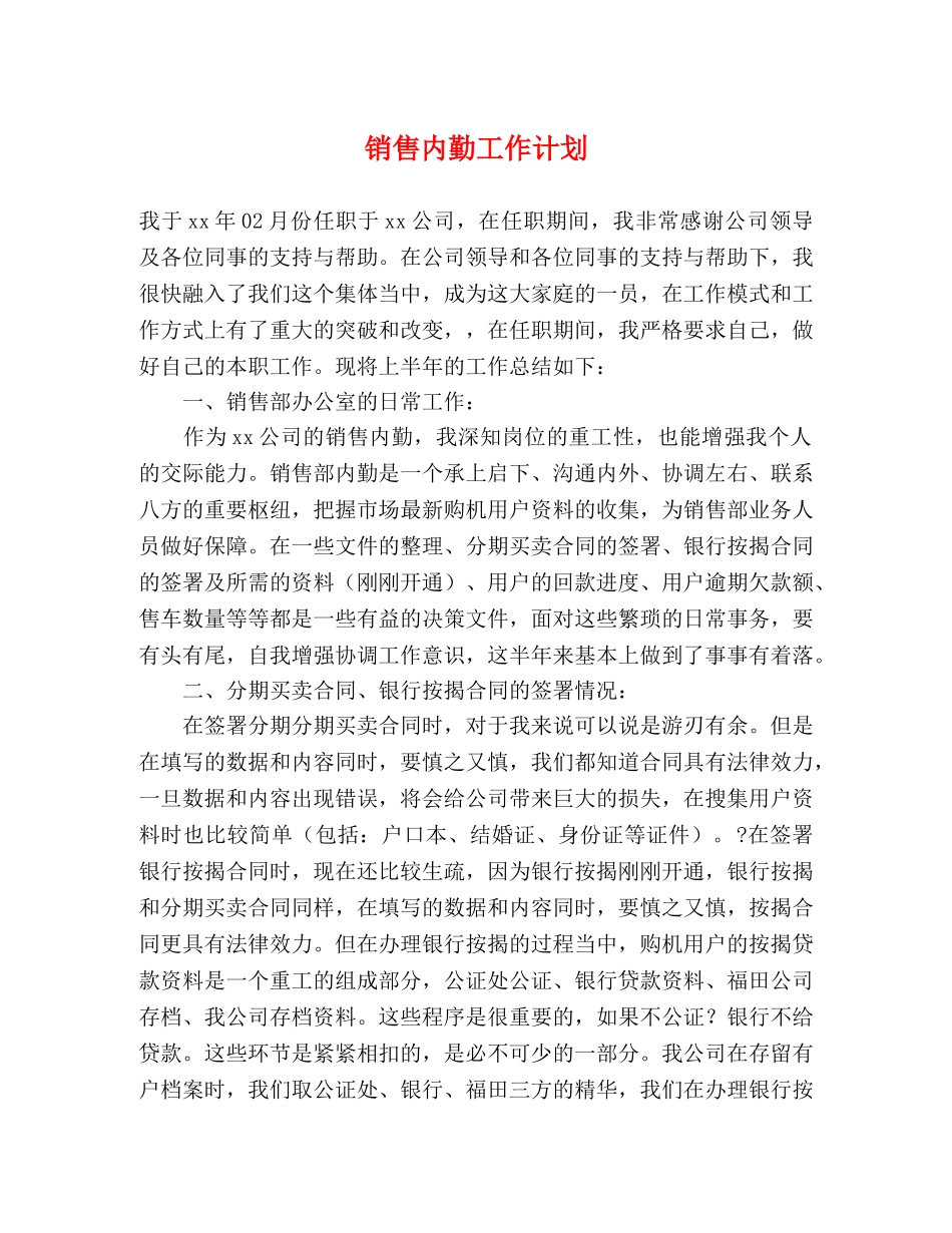 销售内勤工作计划 _第1页
