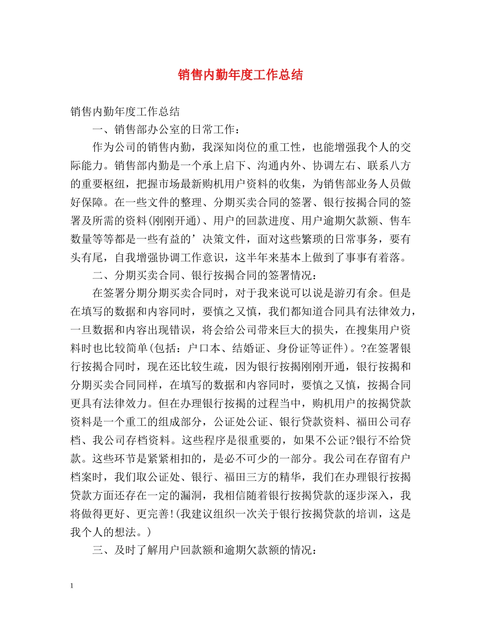 销售内勤年度工作总结 _第1页