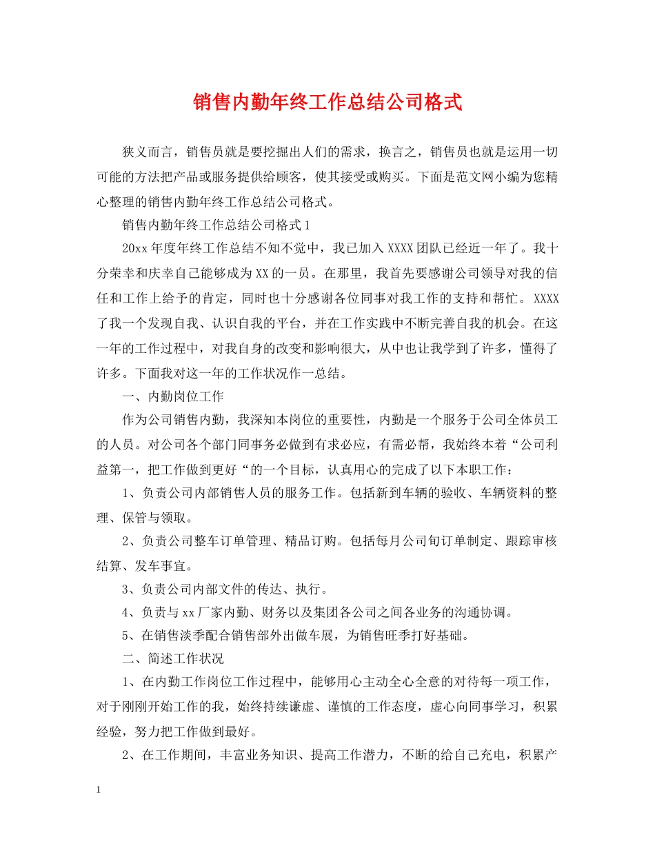 销售内勤年终工作总结公司格式 _第1页