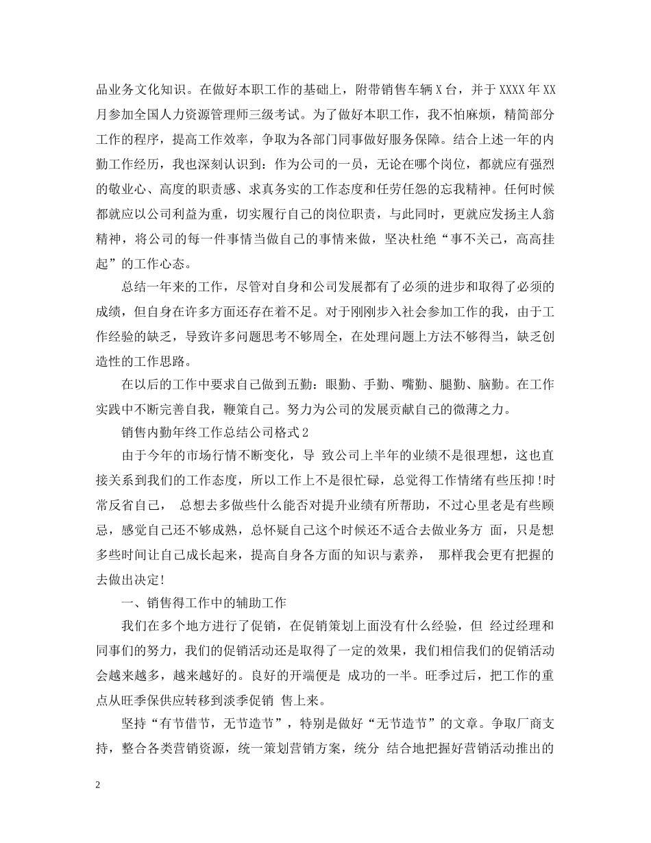 销售内勤年终工作总结公司格式 _第2页