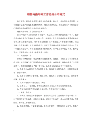 销售内勤年终工作总结公司格式 