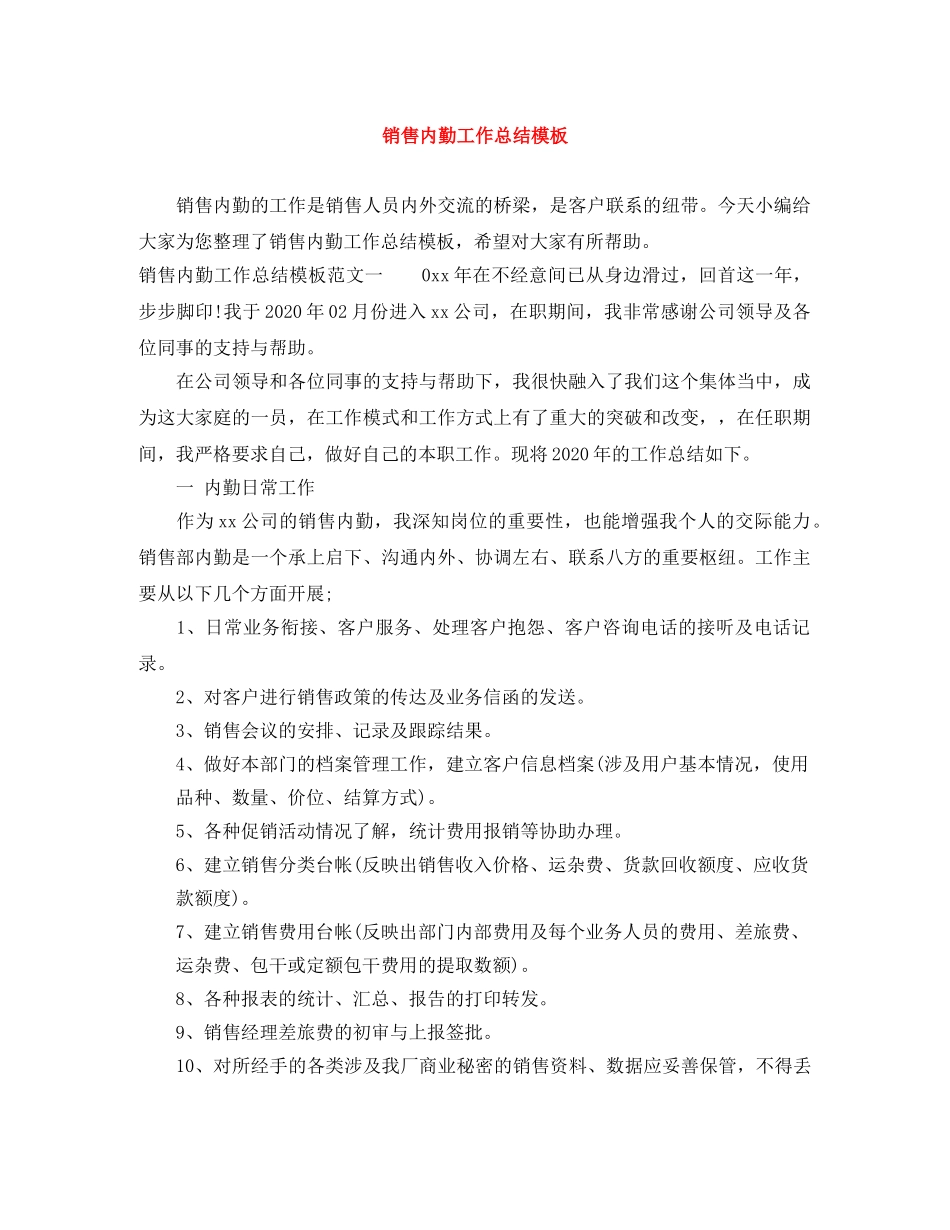 销售内勤工作总结模板 _第1页