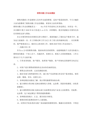 销售内勤工作总结模板 