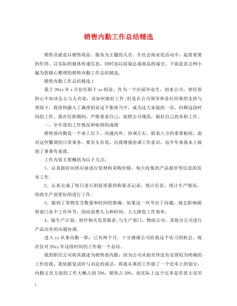 销售内勤工作总结精选 _第1页