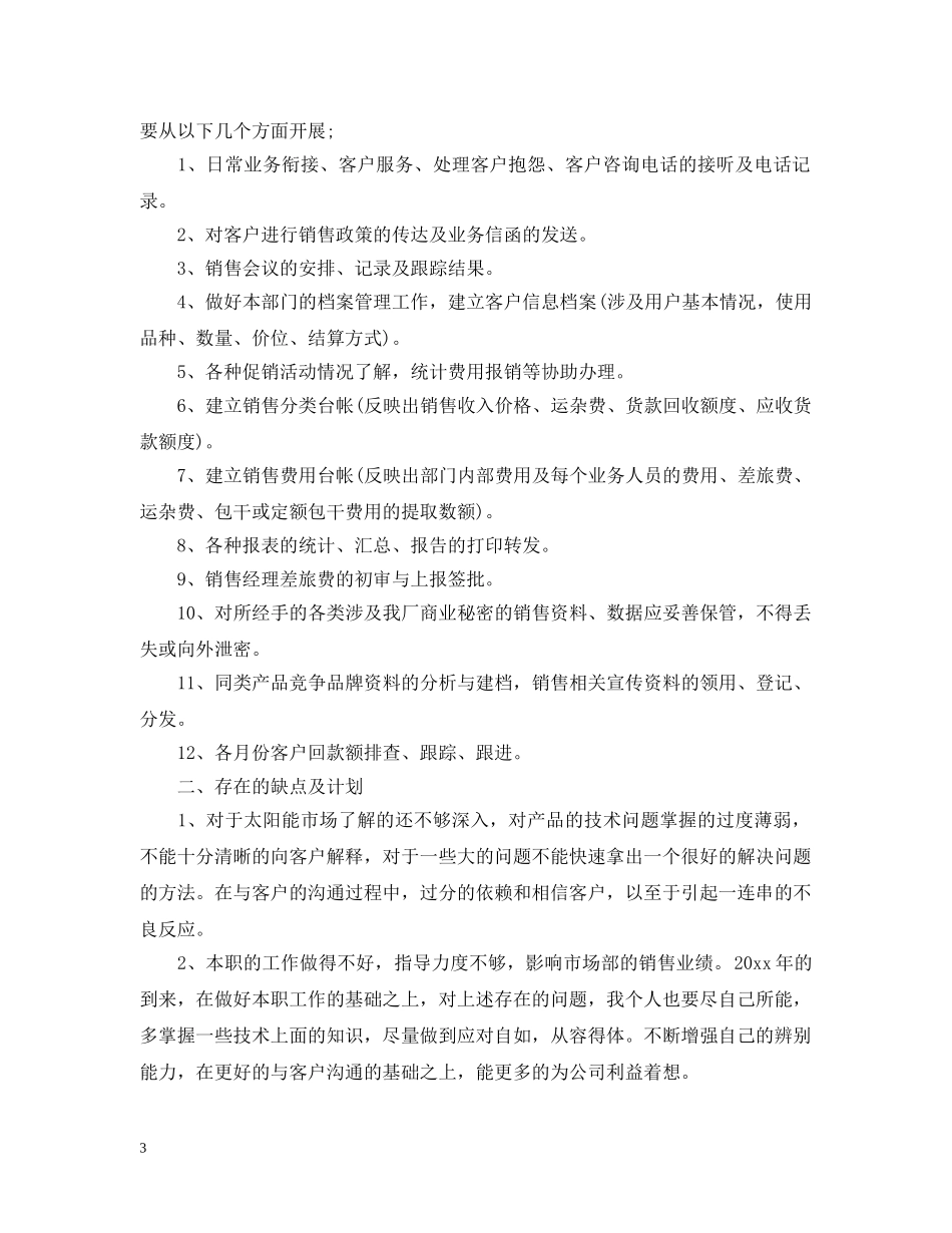 销售内勤工作总结精选 _第3页