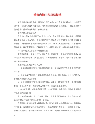 销售内勤工作总结精选 