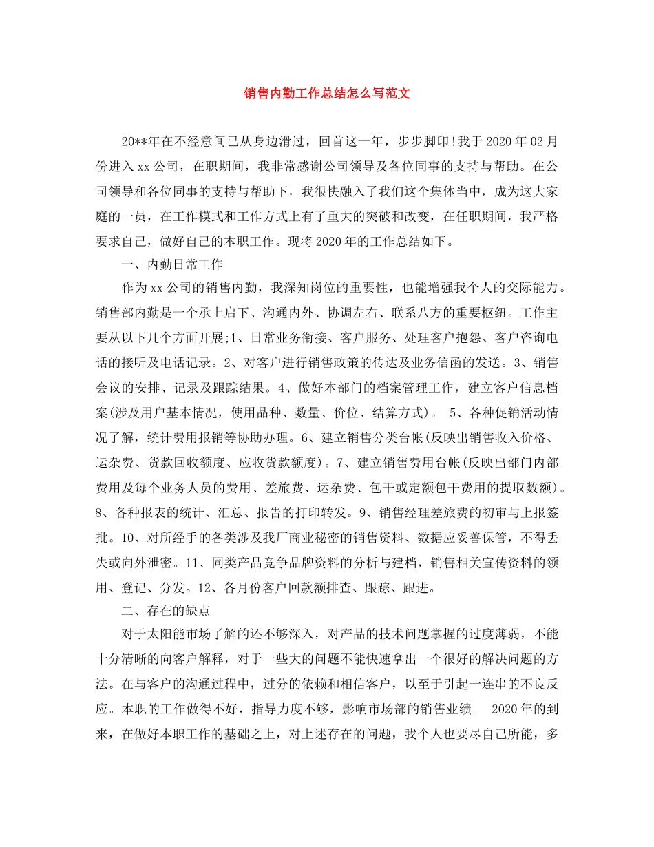 销售内勤工作总结怎么写范文 _第1页