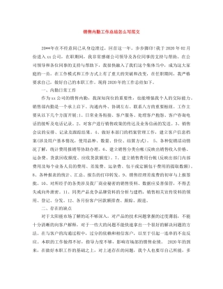 销售内勤工作总结怎么写范文 