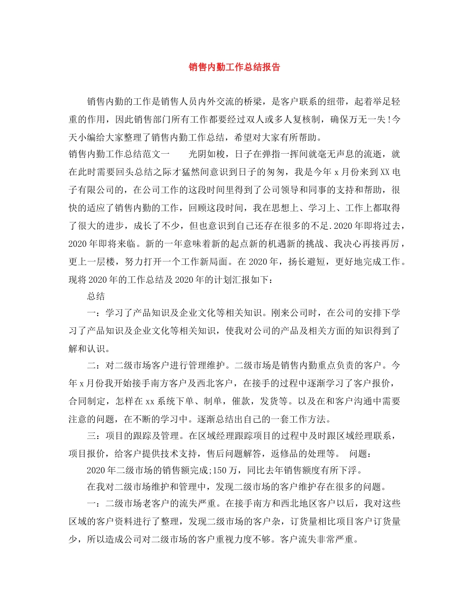 销售内勤工作总结报告 _第1页