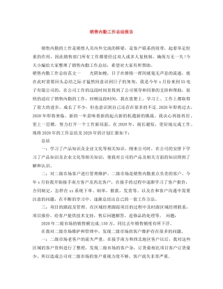 销售内勤工作总结报告 