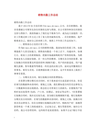 销售内勤工作总结 
