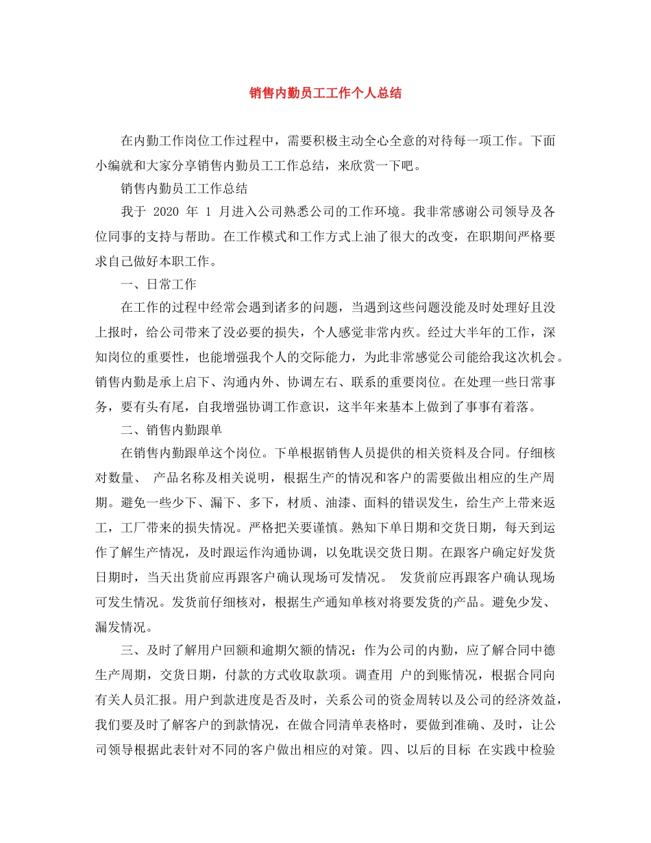 销售内勤员工工作个人总结 _第1页