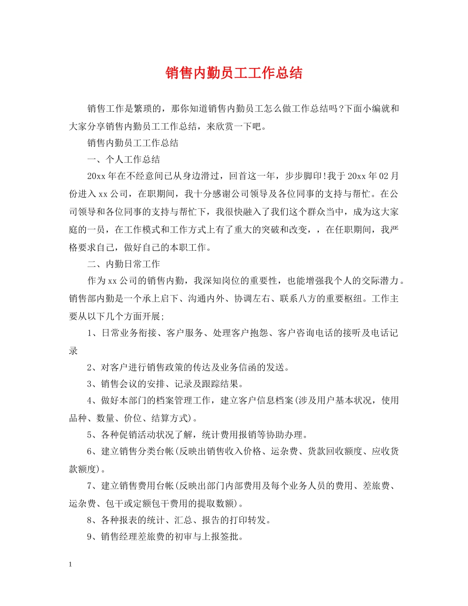 销售内勤员工工作总结 _第1页