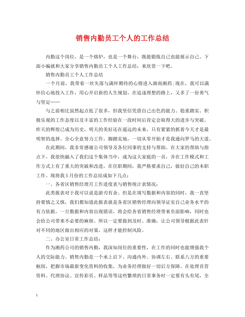 销售内勤员工个人的工作总结 _第1页