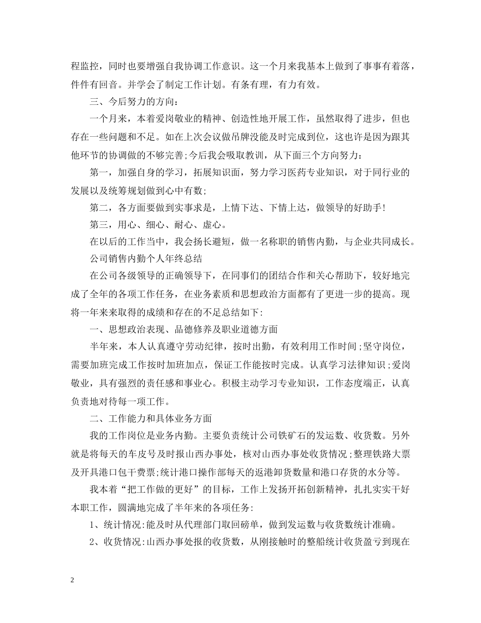 销售内勤员工个人的工作总结 _第2页