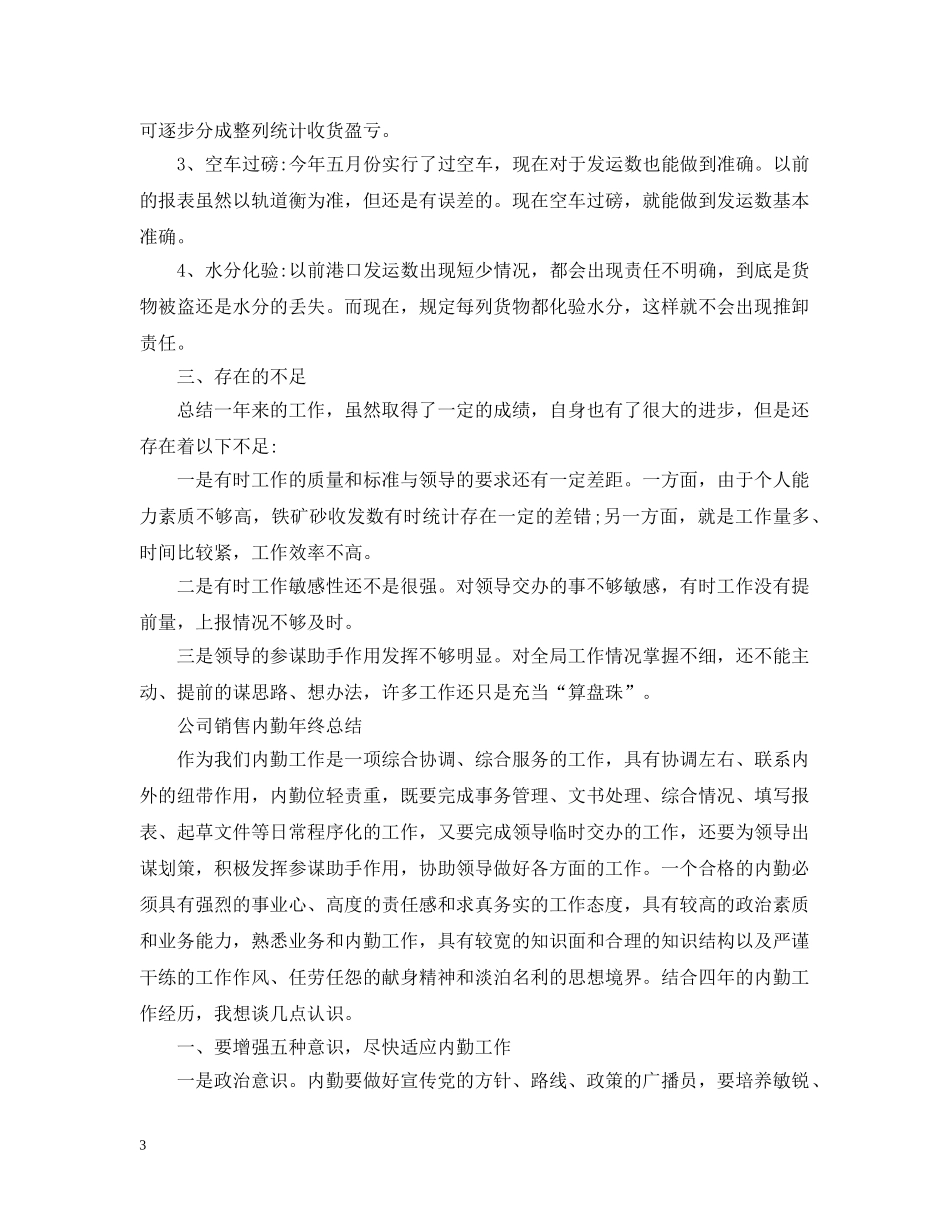 销售内勤员工个人的工作总结 _第3页