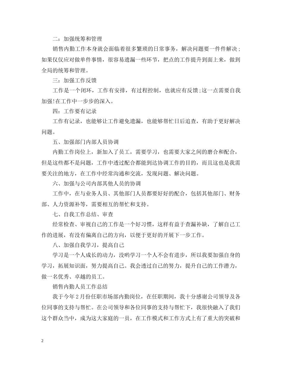 销售内勤人员个人工作总结 _第2页