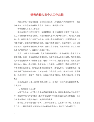 销售内勤人员个人工作总结 