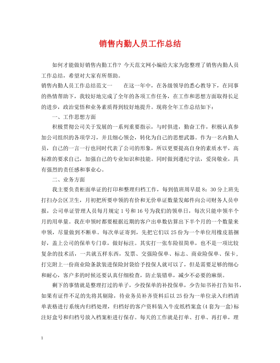 销售内勤人员工作总结 _第1页
