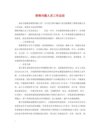 销售内勤人员工作总结 